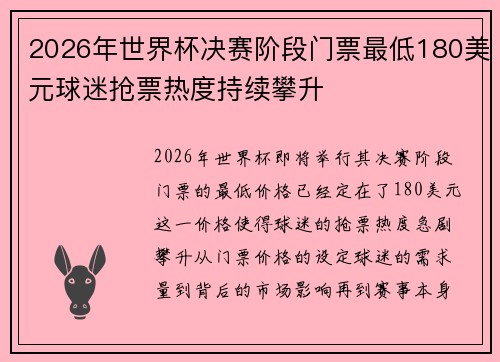 2026年世界杯决赛阶段门票最低180美元球迷抢票热度持续攀升
