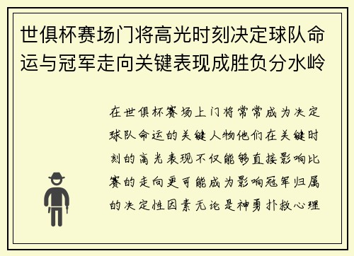 世俱杯赛场门将高光时刻决定球队命运与冠军走向关键表现成胜负分水岭 世俱杯赛场门将高光时刻决定球队命运与冠军走向关键表现成胜负分水岭