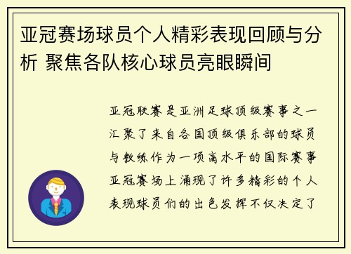 亚冠赛场球员个人精彩表现回顾与分析 聚焦各队核心球员亮眼瞬间 亚冠赛场球员个人精彩表现回顾与分析 聚焦各队核心球员亮眼瞬间
