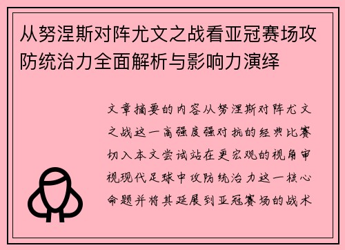 从努涅斯对阵尤文之战看亚冠赛场攻防统治力全面解析与影响力演绎 从努涅斯对阵尤文之战看亚冠赛场攻防统治力全面解析与影响力演绎