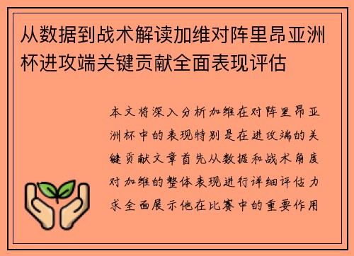 从数据到战术解读加维对阵里昂亚洲杯进攻端关键贡献全面表现评估 从数据到战术解读加维对阵里昂亚洲杯进攻端关键贡献全面表现评估