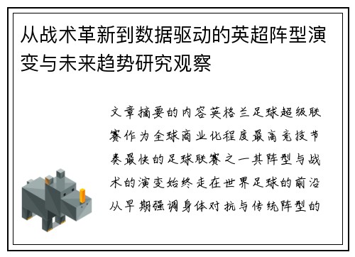 从战术革新到数据驱动的英超阵型演变与未来趋势研究观察