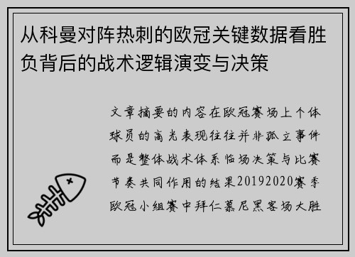 从科曼对阵热刺的欧冠关键数据看胜负背后的战术逻辑演变与决策 从科曼对阵热刺的欧冠关键数据看胜负背后的战术逻辑演变与决策