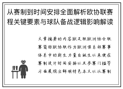 从赛制到时间安排全面解析欧协联赛程关键要素与球队备战逻辑影响解读 从赛制到时间安排全面解析欧协联赛程关键要素与球队备战逻辑影响解读