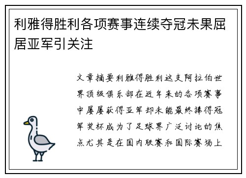 利雅得胜利各项赛事连续夺冠未果屈居亚军引关注 利雅得胜利各项赛事连续夺冠未果屈居亚军引关注