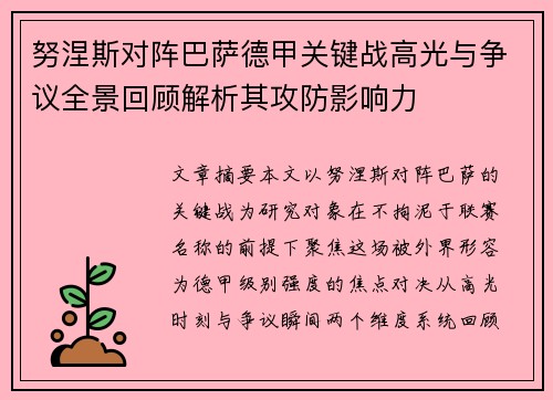 努涅斯对阵巴萨德甲关键战高光与争议全景回顾解析其攻防影响力 努涅斯对阵巴萨德甲关键战高光与争议全景回顾解析其攻防影响力