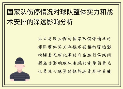 国家队伤停情况对球队整体实力和战术安排的深远影响分析 国家队伤停情况对球队整体实力和战术安排的深远影响分析