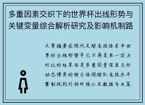 多重因素交织下的世界杯出线形势与关键变量综合解析研究及影响机制路径 多重因素交织下的世界杯出线形势与关键变量综合解析研究及影响机制路径