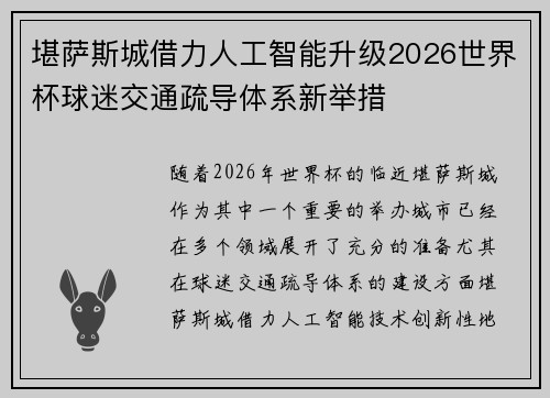 堪萨斯城借力人工智能升级2026世界杯球迷交通疏导体系新举措 堪萨斯城借力人工智能升级2026世界杯球迷交通疏导体系新举措