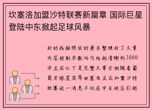 坎塞洛加盟沙特联赛新篇章 国际巨星登陆中东掀起足球风暴 坎塞洛加盟沙特联赛新篇章 国际巨星登陆中东掀起足球风暴
