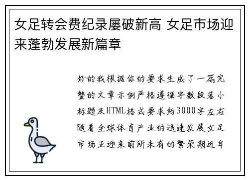 女足转会费纪录屡破新高 女足市场迎来蓬勃发展新篇章 女足转会费纪录屡破新高 女足市场迎来蓬勃发展新篇章
