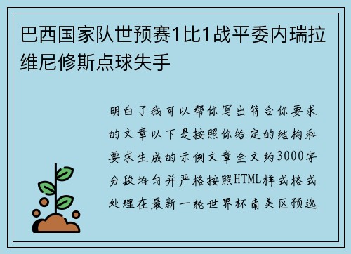 巴西国家队世预赛1比1战平委内瑞拉维尼修斯点球失手 巴西国家队世预赛1比1战平委内瑞拉维尼修斯点球失手