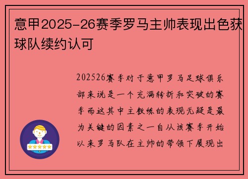 意甲2025-26赛季罗马主帅表现出色获球队续约认可