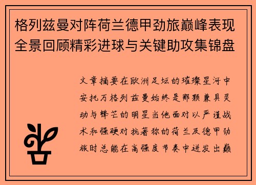格列兹曼对阵荷兰德甲劲旅巅峰表现全景回顾精彩进球与关键助攻集锦盘点 格列兹曼对阵荷兰德甲劲旅巅峰表现全景回顾精彩进球与关键助攻集锦盘点