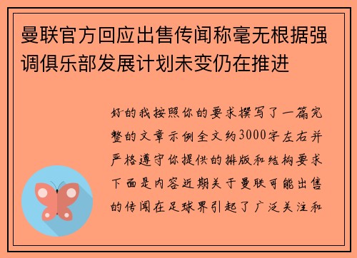 曼联官方回应出售传闻称毫无根据强调俱乐部发展计划未变仍在推进